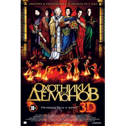 Отзыв о Фильм "Охотники на демонов" (2012)