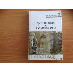 Отзыв о Книга "Русский язык и культура речи" - Н.В. Кузнецов