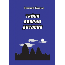 Отзыв о Книга "Тайна аварии Дятлова" (2008) - Борис Столбцов, Евгений Буянов