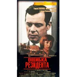 Отзыв о Фильм "Ошибка резидента" (1968)