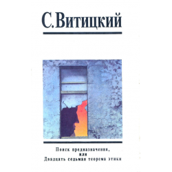 Отзыв о Книга "Поиск предназначения, или Двадцать седьмая теорема этики" - С. Витицкий