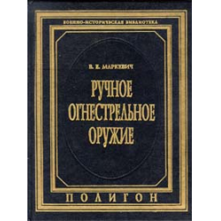 Отзыв о Книга "Ручное огнестрельное оружие" - В.Е. Маркевич