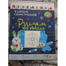 Отзыв о Рабочая тетрадь "Переменка в школе семи гномов. Рисуем по точкам" - издательство Мозаика-Синтез