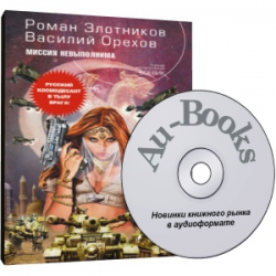 Аудиокнига миссия. Злотников миссия невыполнима. Роман Злотников миссия невыполнима. Миссия невыполнима Роман Злотников Василий орехов книга. Злотников миссия невыполнима аудиокнига.