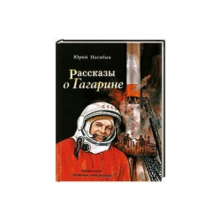 Нагибин про гагарина егэ. Нагибин рассказы о Гагарине книга. Книги про Гагарина для детей.