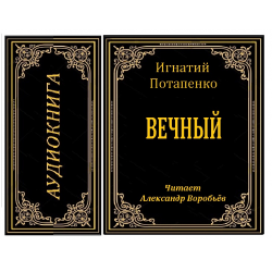 Аудиокнига последняя. Аудиокниги Потапенко. Потапенко Игнатий могила. Аудиокниги вечные. Игнатий Потапенко чужие.