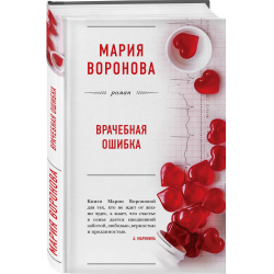 Отзыв о Книга "Врачебная ошибка" - Мария Воронова