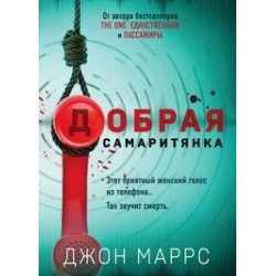 Отзыв о Книга "Добрая самаритянка" - Джон Маррс