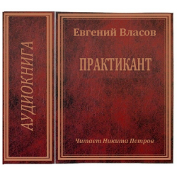 Аудиокнига отшельник слушать. Алехин Нури.