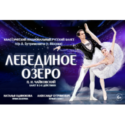 П. Чайковский «Лебединое озеро»