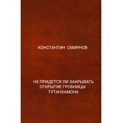 Отзыв о Книга "Не придется ли закрывать открытие гробницы Тутанхамона" - Константин Смирнов