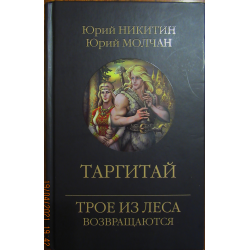 Отзыв о Книга "Таргитай" - Ю.Никитин, Ю.Молчан