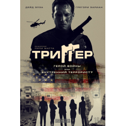 Триггер 2020. Триггер фильм 2020.