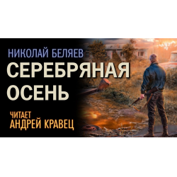 Аудиокниги осени. Николай Беляев - серебряная осень. Серебряная осень Автор Николай Беляев. Николай Беляев - серебряная осень (Андрей Кравец. Николай Беляев аудиокнига серебряная осень.