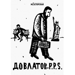 «Довлатов. P.P.S.» – спектакль театра «Мастерская» – официальный сайт | Санкт-Петербург