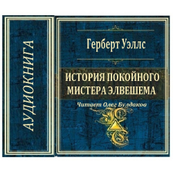 Аудиокнига история лекция. Герберт Уэллс история покойного мистера Элвешема. Дом господина Эшке в городе Веневе. История покойного мистера Элвешема книга. Сколько страниц история покойного мистера Эшли.