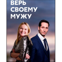 Верь Мне Сериал Актеры И Роли Фото