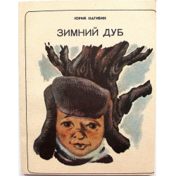 Отзывы о Книга "Зимний дуб" - Юрий Нагибин