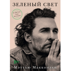 Отзыв о Книга "Зеленый свет" - Мэттью МакКонахи