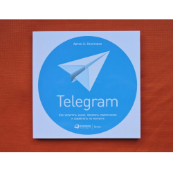 Отзыв о Книга "Telegram. Как запустить канал, привлечь подписчиков и заработать на контенте" - Артем Сенаторов