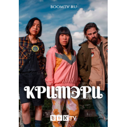 Отзыв о Сериал "Кримэри" (2021)