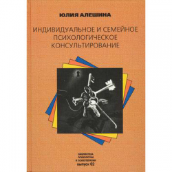 Отзыв о Книга "Индивидуальное и семейное психологическое консультирование" - Юлия Алешина