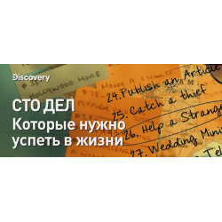 Отзыв о Документальный фильм Discovery "Сто дел, которые нужно успеть в жизни" (2021)