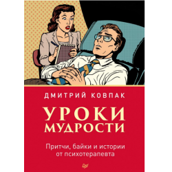 Отзыв о Книга "Уроки мудрости. Притчи, байки и истории от психотерапевта" - Дмитрий Ковпак