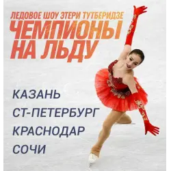 Отзыв о Шоу Этери Тутберидзе "Чемпионы на льду" (Россия, Казань)