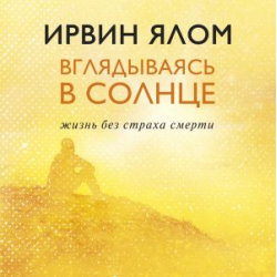 Отзыв о Аудиокнига "Вглядываясь в солнце. Жизнь без страха смерти" - Ирвин Ялом