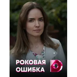 Отзыв о Сериал "Роковая ошибка" (2021)