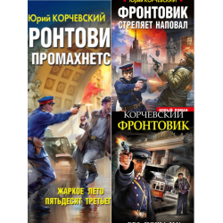 Аудиокниги корчевского. Юрий Григорьевич Корчевский фронтовик. Корчевский Юрий - фронтовик 01. Убить оборотня. Юрий Корчевский фронтовик все книги по порядку. Фронтовик стреляет наповал Корчевский Юрий Григорьевич книга.