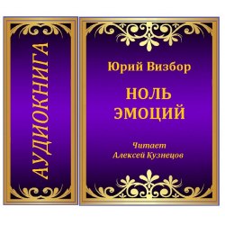 Мой путь с нуля аудиокнига. Сборник прозы ноль эмоций.