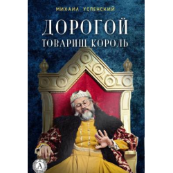 Отзыв о Книга "Дорогой товарищ король" - Михаил Успенский
