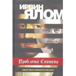 Отзыв о Аудиокнига "Проблема Спинозы" - Ирвин Ялом