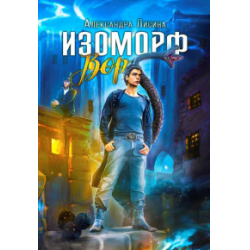 Александры лисиной. Изоморф Лисина. Изоморф вор. Лисина изоморф вор. Изоморф вор Александра Лисина.