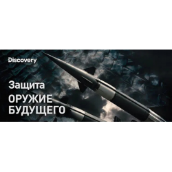 Отзыв о Документальный фильм Discovery "Защита. Оружие будущего" (2021)