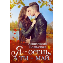 Отзыв о Книга "Я осень, а ты май" - Анастасия Бельская