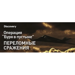 Отзыв о Документальный фильм Discovery "Операция "Буря в пустыне"/Переломные сражения" (2021)