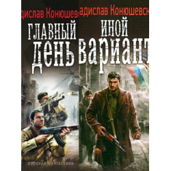 Иной вариант 2. Иной вариант Владислав Конюшевский. Иной вариант книга. Аудиокнига Владислава Конюшевского иной вариант. Иной вариант: иной вариант. Главный день Владислав Конюшевский книга.