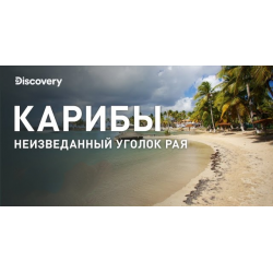 Отзыв о Документальный фильм "Карибы - неизведанные острова" (2020)