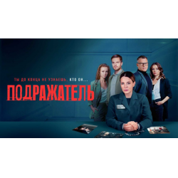 Отзыв о Сериал "Подражатель" (2021)