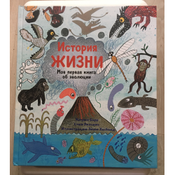 Книга в моей жизни рассказ. История жизни Кэтрин Барр. История жизни моя первая книга об эволюции Барр Кэтрин Уильямс Стив. История жизни. Барр Кэтрин, история жизни. Моя первая книга об эволюции, Москва, 2019.