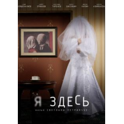 Я здесь (Фильм 2019)