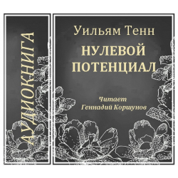 Аудиокниги читает клюквин. Слушать аудиокнига незаконная. Аудио рассказы про любовь. Последний храм. Самовольная отлучка.