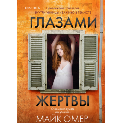 Отзыв о Книга "Глазами жертвы" - Майк Омер | Кровавая Мэри или как ...