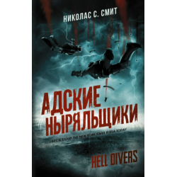 Отзыв о Книга "Адские ныряльщики" - Николас С. Смит