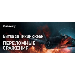 Отзыв о Документальный фильм Discovery "Битва за Тихий океан. Переломные сражения" (2021)