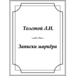 Записки сумасшедшего лев толстой книга