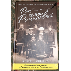 Отзыв о Книга "Рок семьи Романовых" - Хелен Раппапорт